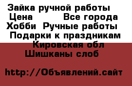 Зайка ручной работы  › Цена ­ 700 - Все города Хобби. Ручные работы » Подарки к праздникам   . Кировская обл.,Шишканы слоб.